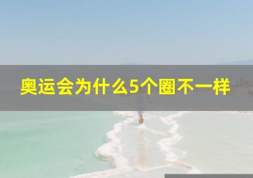 奥运会为什么5个圈不一样