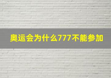 奥运会为什么777不能参加