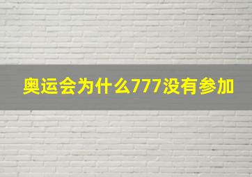 奥运会为什么777没有参加