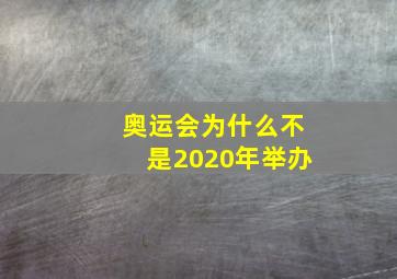 奥运会为什么不是2020年举办