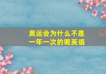 奥运会为什么不是一年一次的呢英语