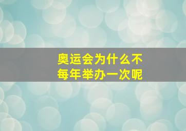 奥运会为什么不每年举办一次呢