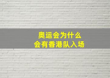 奥运会为什么会有香港队入场