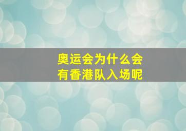 奥运会为什么会有香港队入场呢