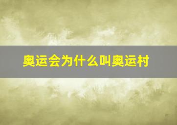 奥运会为什么叫奥运村