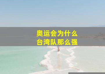 奥运会为什么台湾队那么强