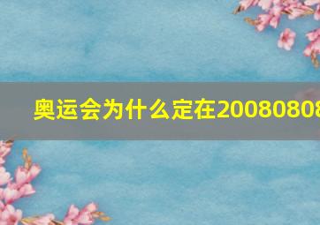 奥运会为什么定在20080808