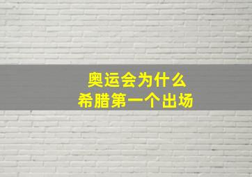 奥运会为什么希腊第一个出场