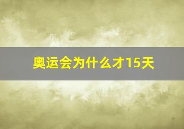 奥运会为什么才15天