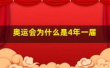 奥运会为什么是4年一届