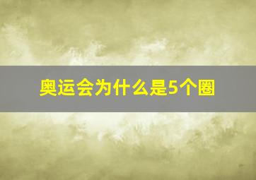 奥运会为什么是5个圈