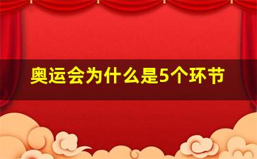 奥运会为什么是5个环节