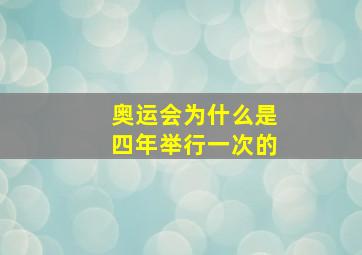 奥运会为什么是四年举行一次的