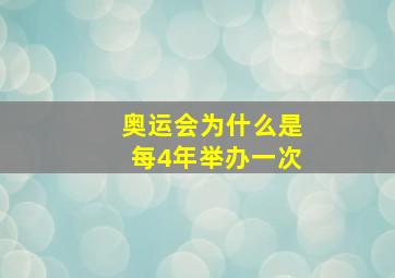 奥运会为什么是每4年举办一次