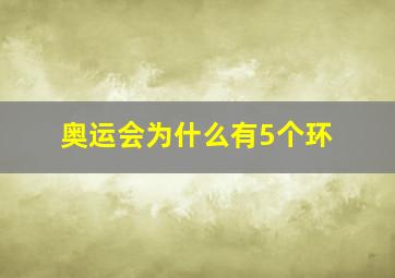 奥运会为什么有5个环