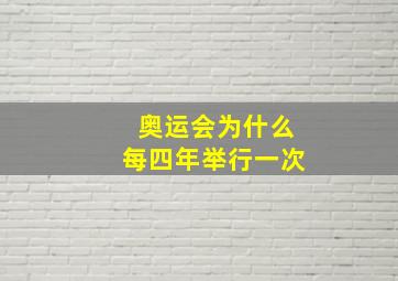 奥运会为什么每四年举行一次