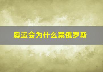 奥运会为什么禁俄罗斯