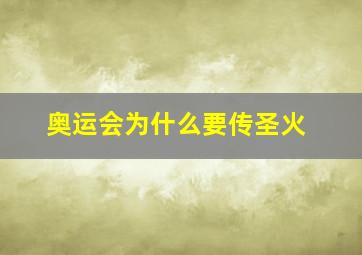 奥运会为什么要传圣火