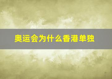 奥运会为什么香港单独