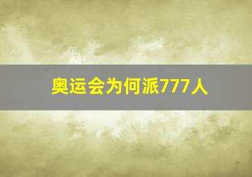 奥运会为何派777人