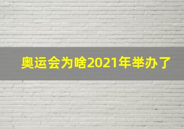 奥运会为啥2021年举办了