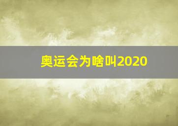 奥运会为啥叫2020