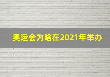 奥运会为啥在2021年举办