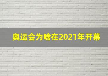 奥运会为啥在2021年开幕