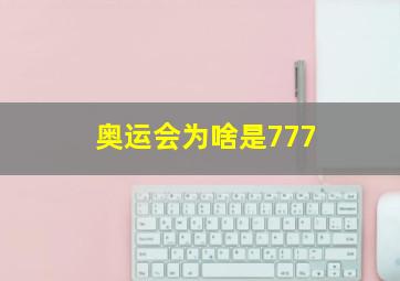 奥运会为啥是777