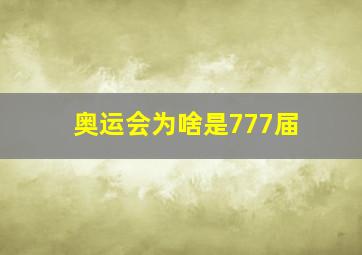 奥运会为啥是777届