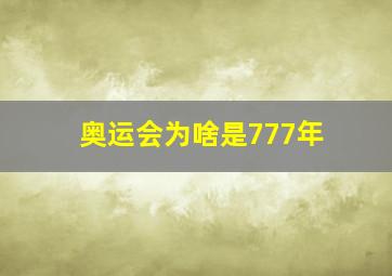 奥运会为啥是777年