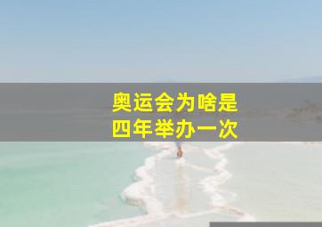 奥运会为啥是四年举办一次