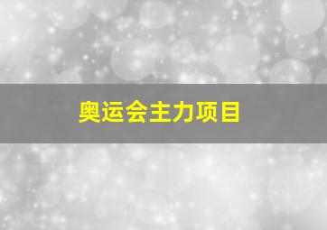 奥运会主力项目