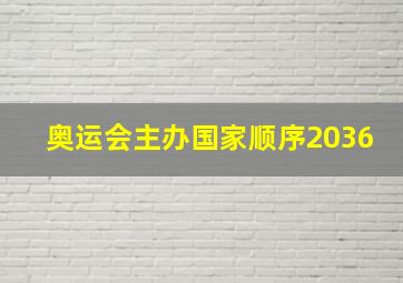 奥运会主办国家顺序2036