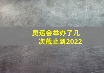 奥运会举办了几次截止到2022