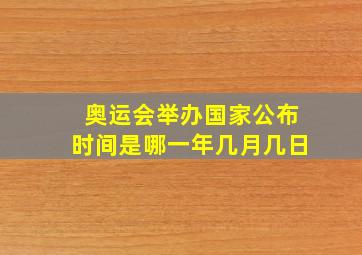 奥运会举办国家公布时间是哪一年几月几日