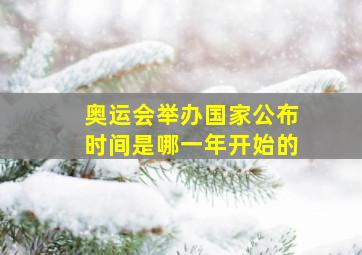 奥运会举办国家公布时间是哪一年开始的