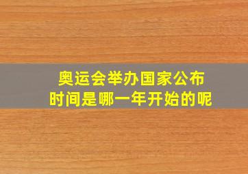 奥运会举办国家公布时间是哪一年开始的呢