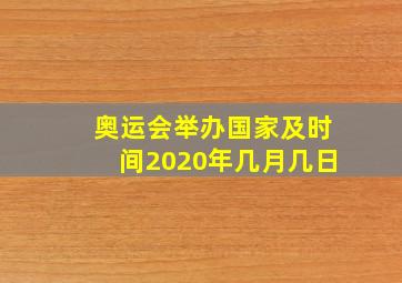 奥运会举办国家及时间2020年几月几日