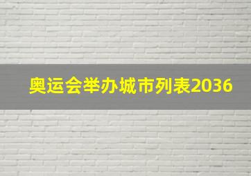 奥运会举办城市列表2036