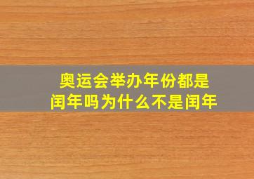 奥运会举办年份都是闰年吗为什么不是闰年