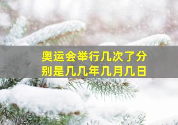 奥运会举行几次了分别是几几年几月几日