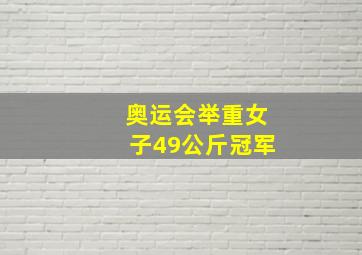 奥运会举重女子49公斤冠军