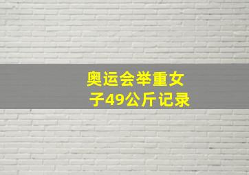 奥运会举重女子49公斤记录