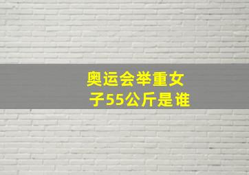 奥运会举重女子55公斤是谁