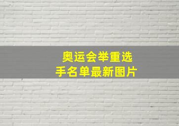 奥运会举重选手名单最新图片