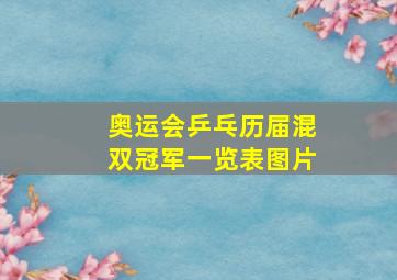 奥运会乒乓历届混双冠军一览表图片