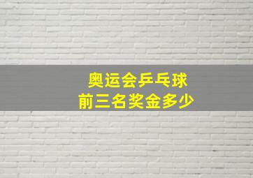 奥运会乒乓球前三名奖金多少