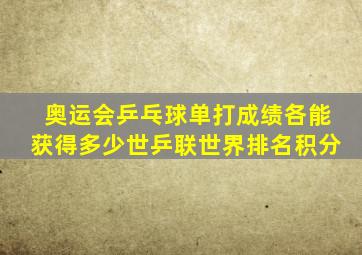 奥运会乒乓球单打成绩各能获得多少世乒联世界排名积分