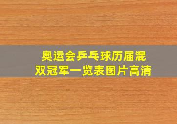 奥运会乒乓球历届混双冠军一览表图片高清